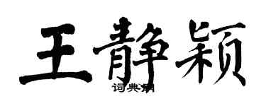 翁闓運王靜穎楷書個性簽名怎么寫