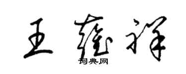 梁錦英王雍祥草書個性簽名怎么寫