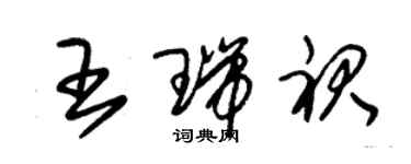 朱錫榮王瑞裙草書個性簽名怎么寫