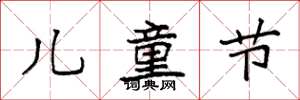 袁強兒童節楷書怎么寫