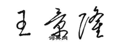 駱恆光王景隆草書個性簽名怎么寫