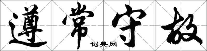胡問遂遵常守故行書怎么寫