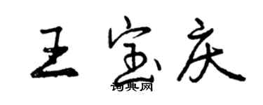 曾慶福王寶慶行書個性簽名怎么寫