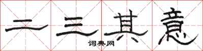 駱恆光二三其意隸書怎么寫