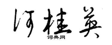 曾慶福何桂英草書個性簽名怎么寫