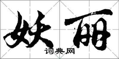 胡問遂妖麗行書怎么寫