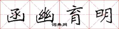袁強函幽育明楷書怎么寫