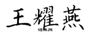 丁謙王耀燕楷書個性簽名怎么寫
