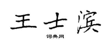 袁強王士濱楷書個性簽名怎么寫