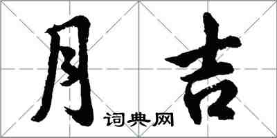 胡問遂月吉行書怎么寫