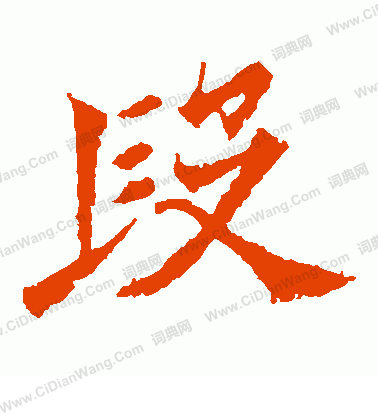 牛橛造像寫的段