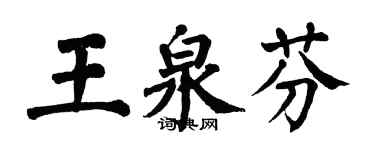翁闓運王泉芬楷書個性簽名怎么寫