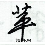 倪偉林寫的硬筆行書苹