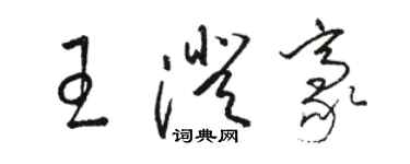 駱恆光王澄豪草書個性簽名怎么寫