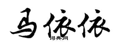 胡問遂馬依依行書個性簽名怎么寫