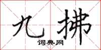 田英章九拂楷書怎么寫