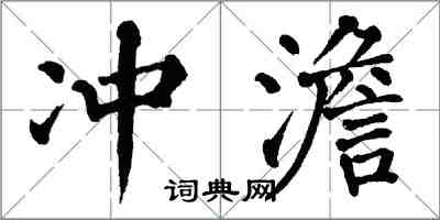 翁闓運沖澹楷書怎么寫