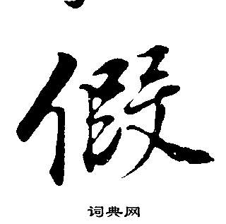 潷草書書法_潷字書法_草書字典