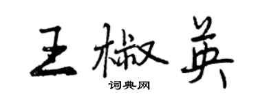 曾慶福王椒英行書個性簽名怎么寫