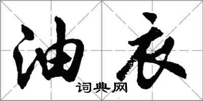 胡問遂油衣行書怎么寫