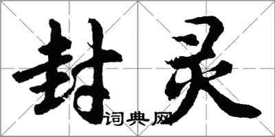 胡問遂封靈行書怎么寫