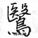 銷硬筆草書書法字典_銷鋼筆草書字帖