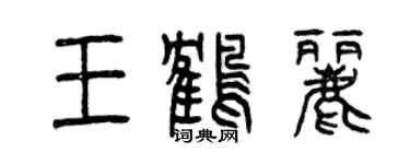 曾慶福王鶴麗篆書個性簽名怎么寫