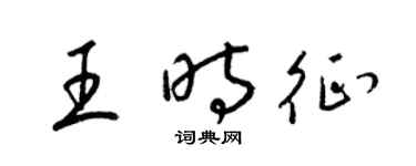 梁錦英王時征草書個性簽名怎么寫