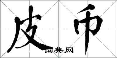 翁闓運皮幣楷書怎么寫