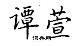 丁謙譚萱楷書個性簽名怎么寫