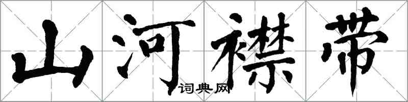 翁闓運山河襟帶楷書怎么寫