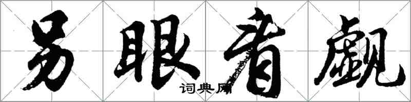 胡問遂另眼看覷行書怎么寫