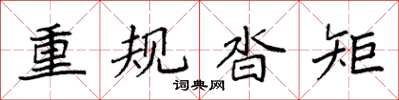 袁強重規沓矩楷書怎么寫