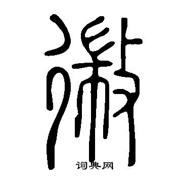 顗楷書書法_顗字書法_楷書字典