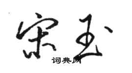 駱恆光宋玉行書個性簽名怎么寫