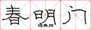 駱恆光春明門隸書怎么寫