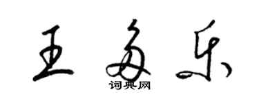 梁錦英王多樂草書個性簽名怎么寫