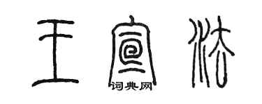 陳墨王宣法篆書個性簽名怎么寫