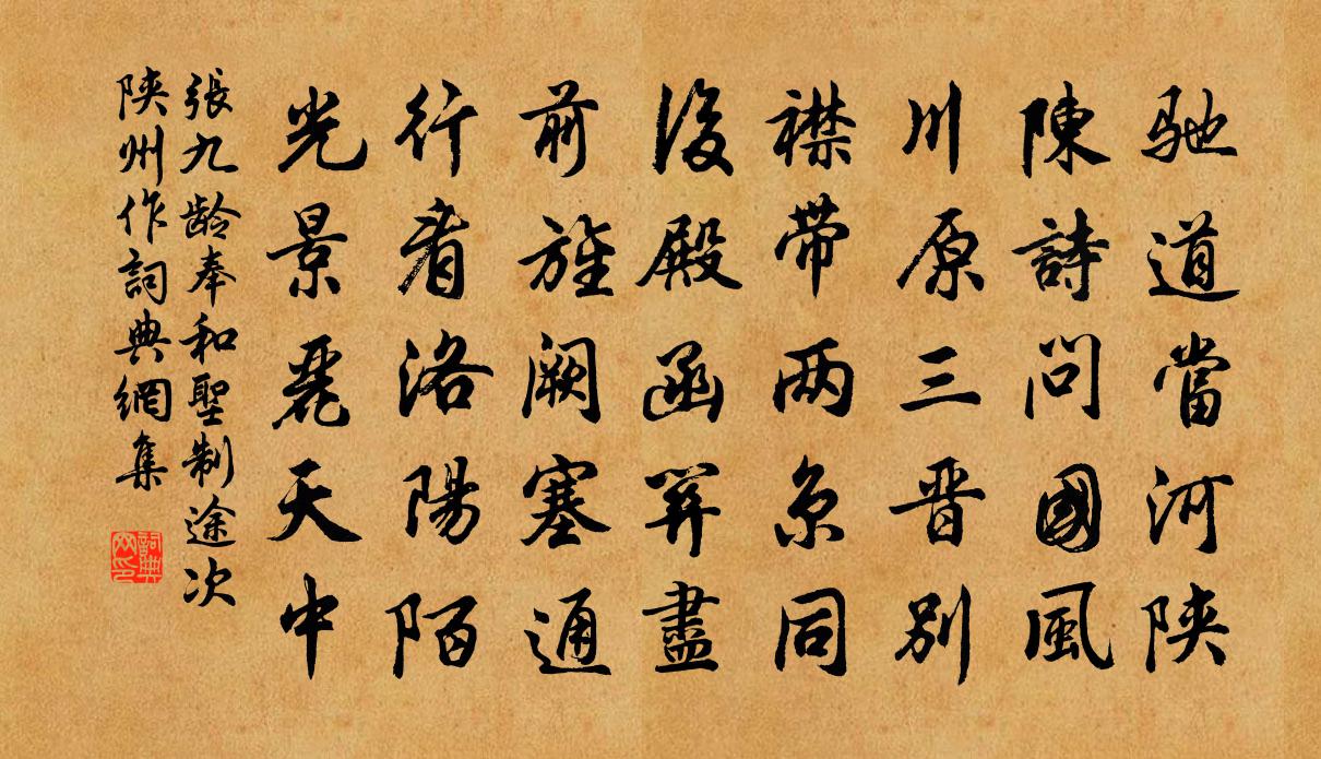 張九齡奉和聖制途次陝州作書法作品欣賞