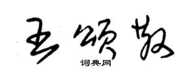 朱錫榮王頌散草書個性簽名怎么寫