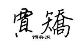 王正良賈矯行書個性簽名怎么寫