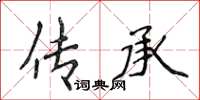 侯登峰傳承楷書怎么寫