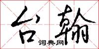 台仆的意思_台仆的解釋_國語詞典