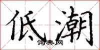 丁謙低潮楷書怎么寫