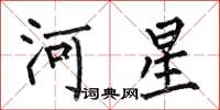 何伯昌河星楷書怎么寫