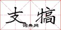 袁強支犒楷書怎么寫