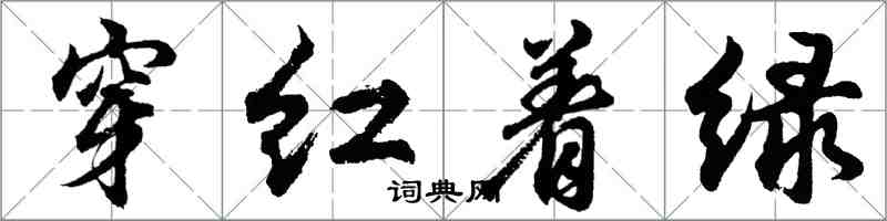 胡問遂穿紅著綠行書怎么寫