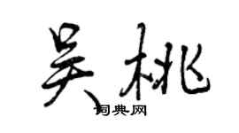 曾慶福吳桃行書個性簽名怎么寫
