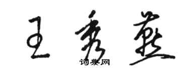 駱恆光王秀燕草書個性簽名怎么寫