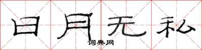 范連陞日月無私隸書怎么寫